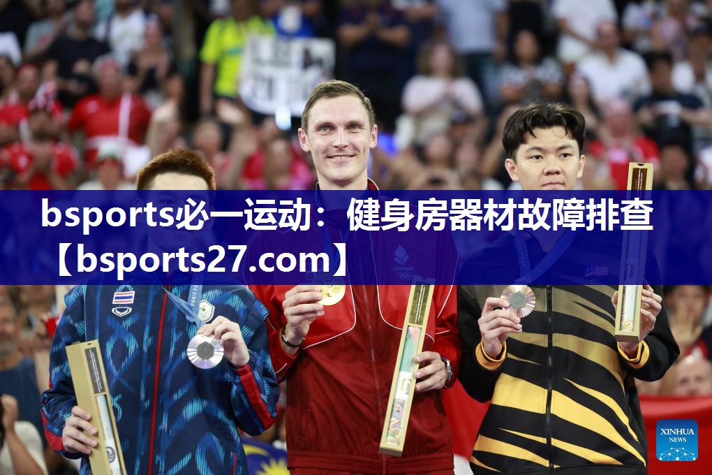 bsports必一运动：健身房器材故障排查