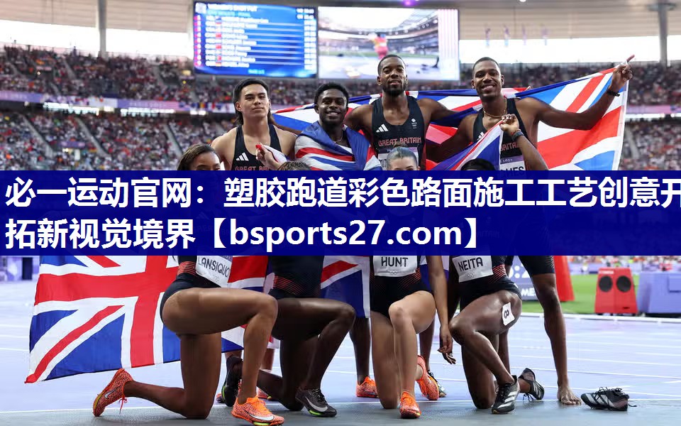 必一运动官网：塑胶跑道彩色路面施工工艺创意开拓新视觉境界
