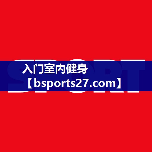 入门室内健身