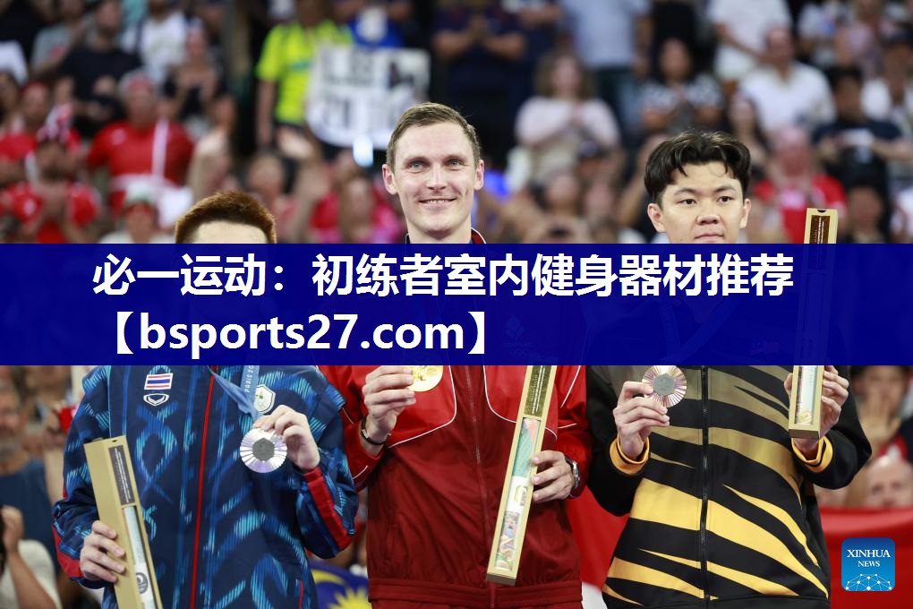 必一运动：初练者室内健身器材推荐