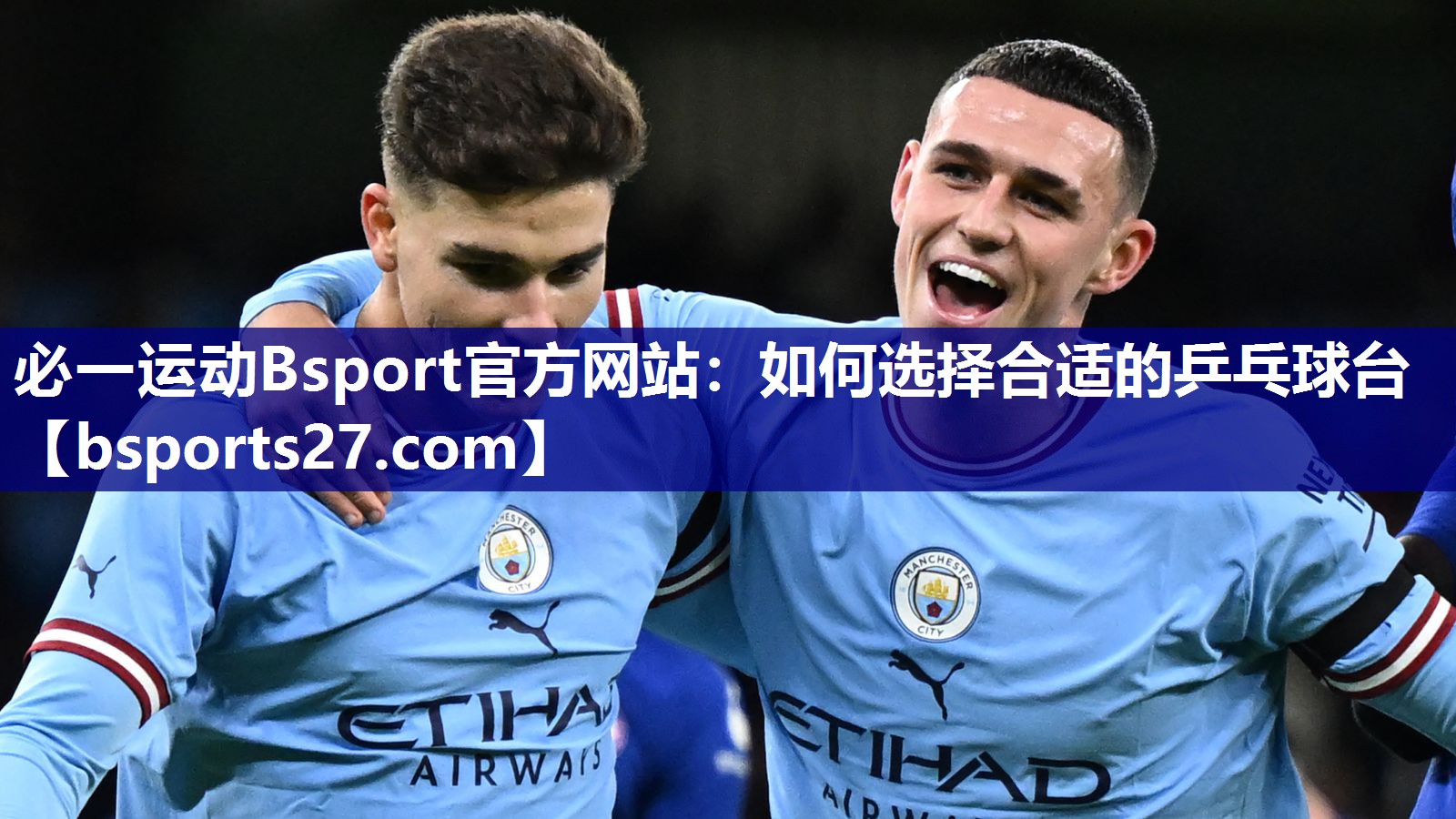 必一运动Bsport官方网站：如何选择合适的乒乓球台