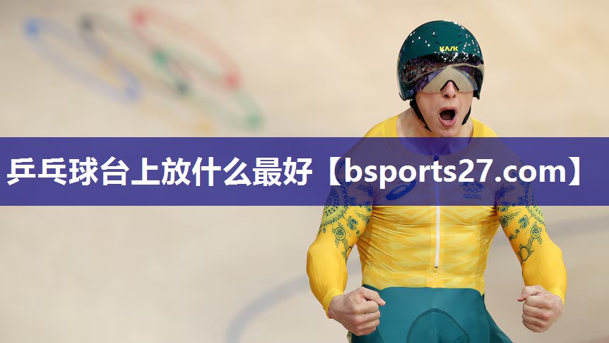 乒乓球台上放什么最好