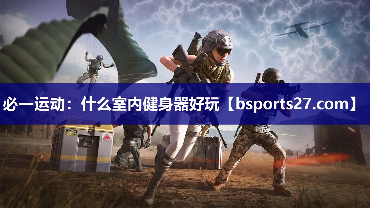 必一运动：什么室内健身器好玩