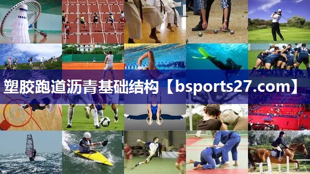 塑胶跑道沥青基础结构