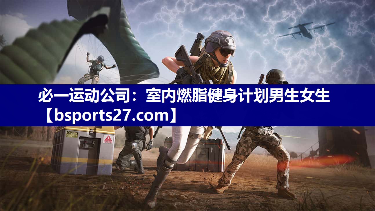 必一运动公司：室内燃脂健身计划男生女生