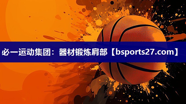 必一运动集团：器材锻炼肩部