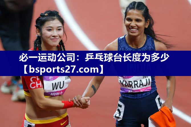 必一运动公司：乒乓球台长度为多少