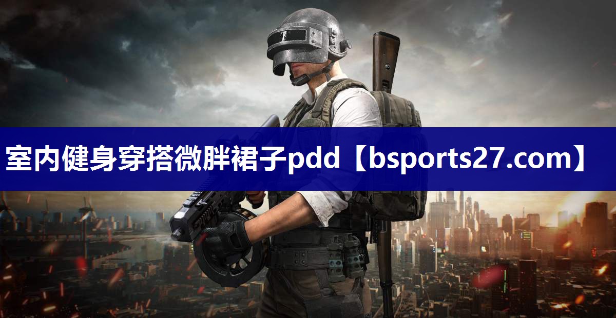 室内健身穿搭微胖裙子pdd