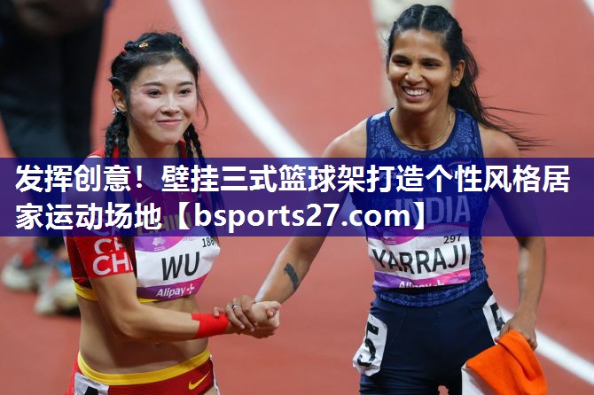 发挥创意！壁挂三式篮球架打造个性风格居家运动场地