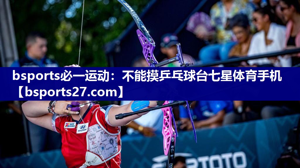 bsports必一运动：不能摸乒乓球台七星体育手机