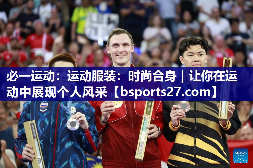 必一运动：运动服装：时尚合身｜让你在运动中展现个人风采