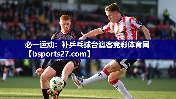 必一运动：补乒乓球台澳客竞彩体育网