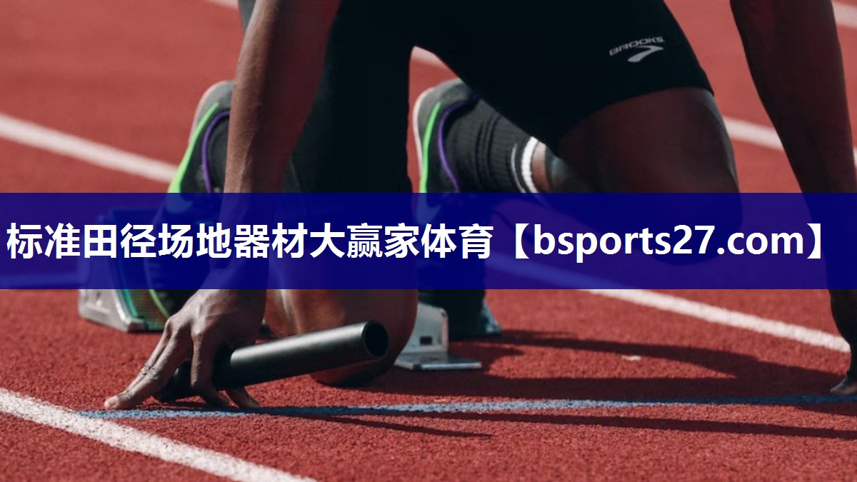 标准田径场地器材大赢家体育