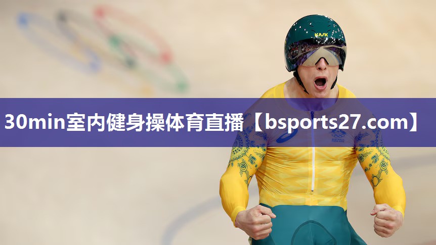 30min室内健身操体育直播