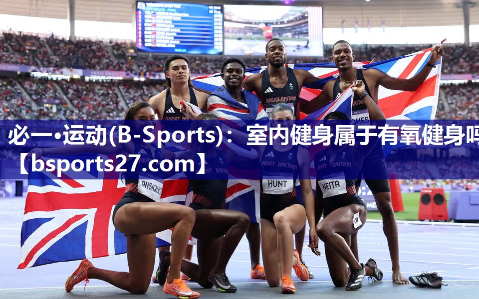 必一·运动(B-Sports)：室内健身属于有氧健身吗