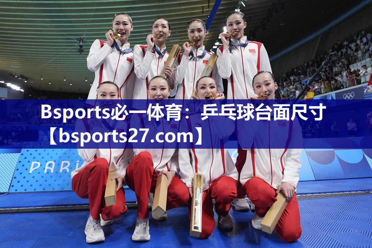 Bsports必一体育：乒乓球台面尺寸