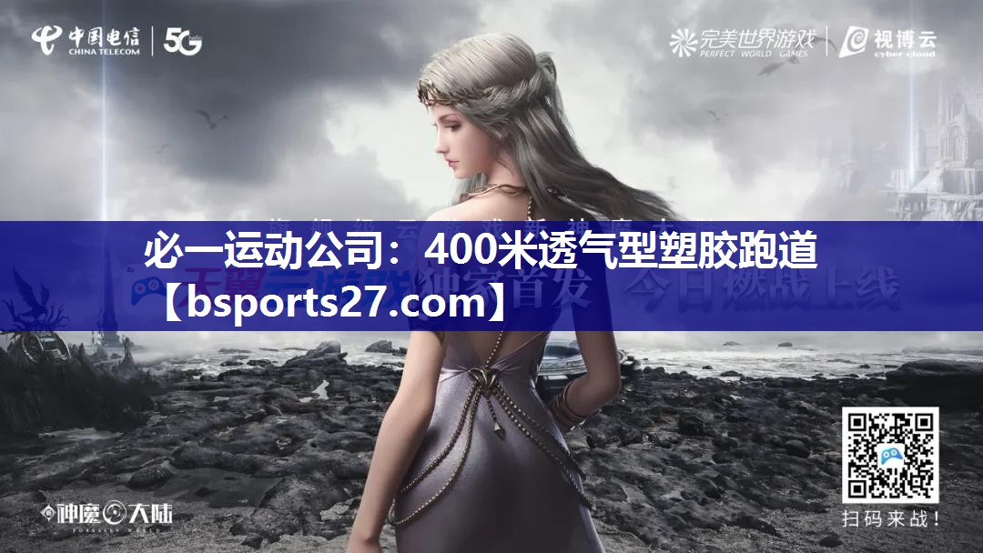 必一运动公司：400米透气型塑胶跑道