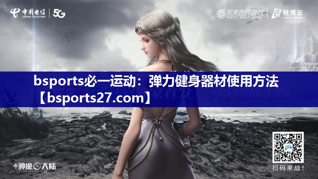 bsports必一运动：弹力健身器材使用方法
