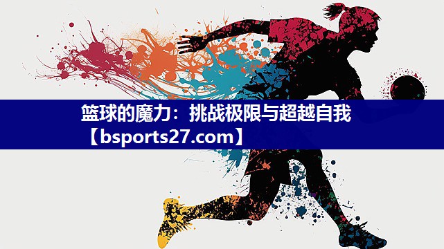 篮球的魔力：挑战极限与超越自我