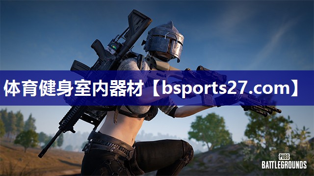 体育健身室内器材