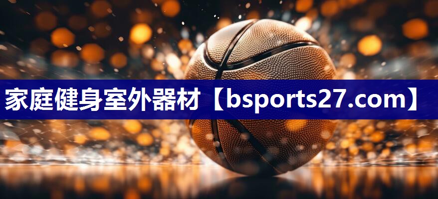 家庭健身室外器材