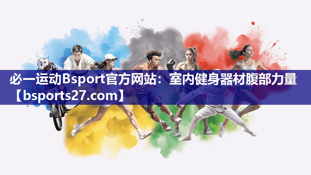 必一运动Bsport官方网站：室内健身器材腹部力量