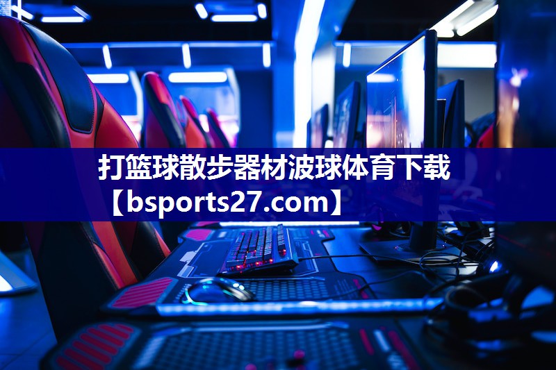 打篮球散步器材波球体育下载