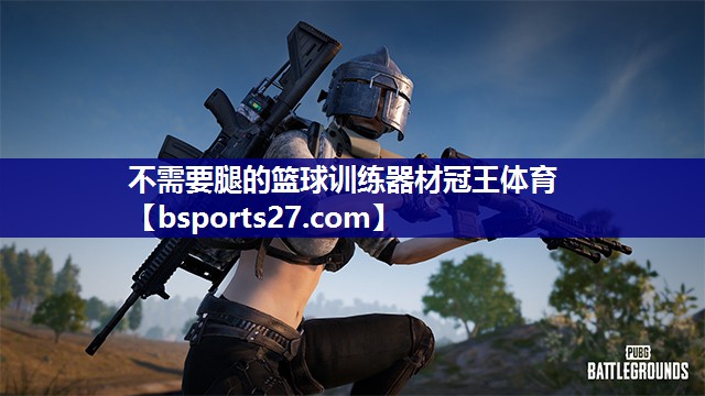 不需要腿的篮球训练器材冠王体育