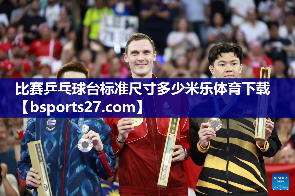 比赛乒乓球台标准尺寸多少米乐体育下载