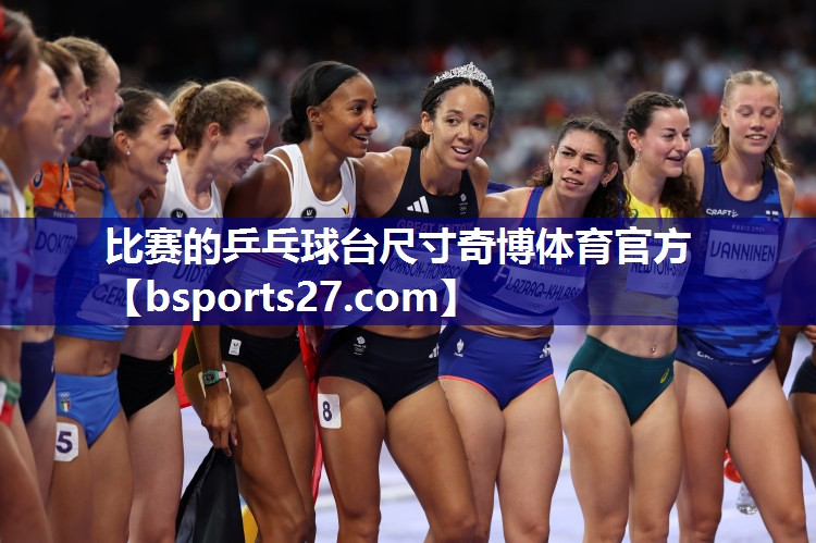 比赛的乒乓球台尺寸奇博体育官方