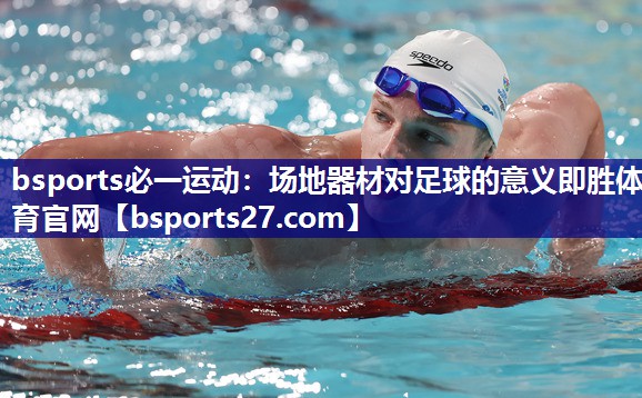 bsports必一运动：场地器材对足球的意义即胜体育官网