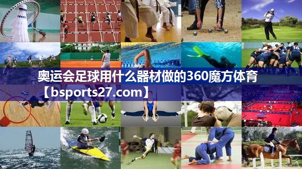奥运会足球用什么器材做的360魔方体育