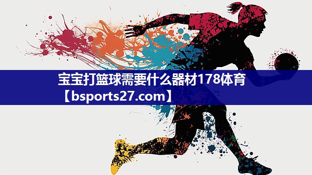 宝宝打篮球需要什么器材178体育