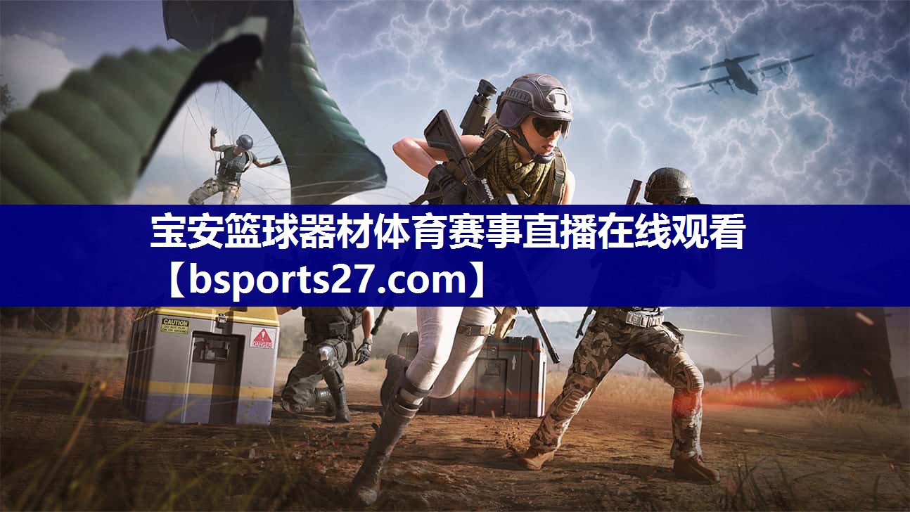 宝安篮球器材体育赛事直播在线观看