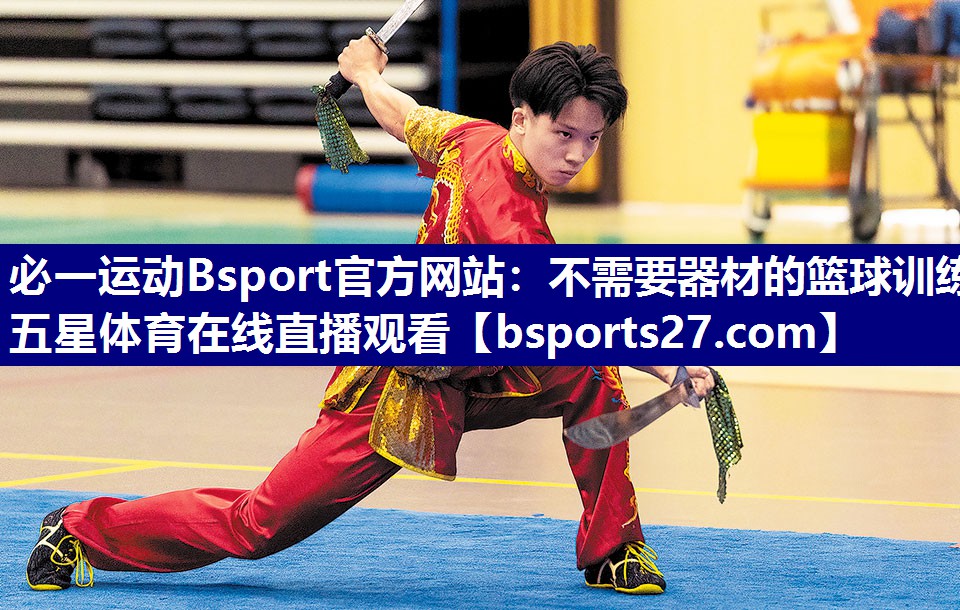 必一运动Bsport官方网站：不需要器材的篮球训练五星体育在线直播观看