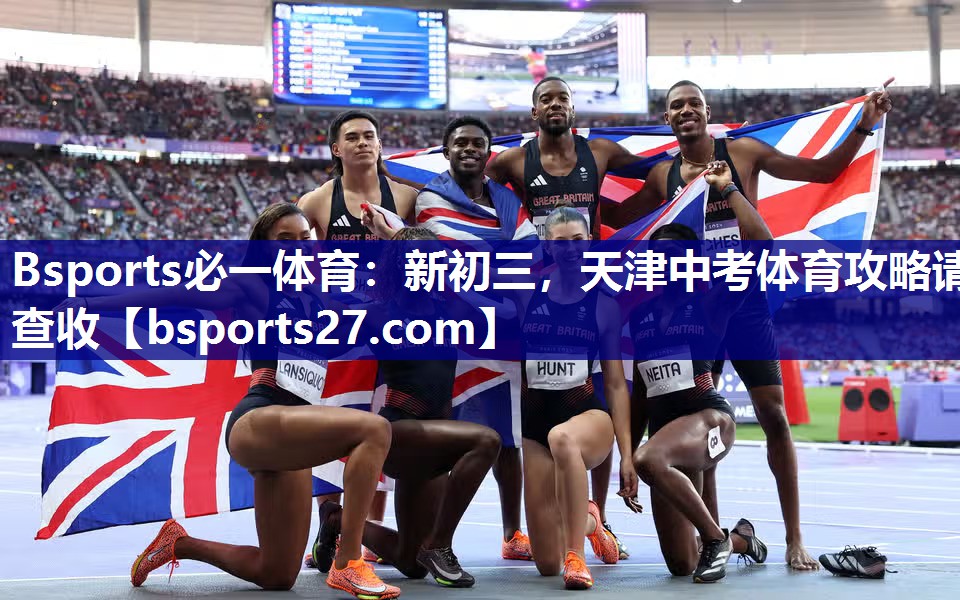 Bsports必一体育：新初三，天津中考体育攻略请查收