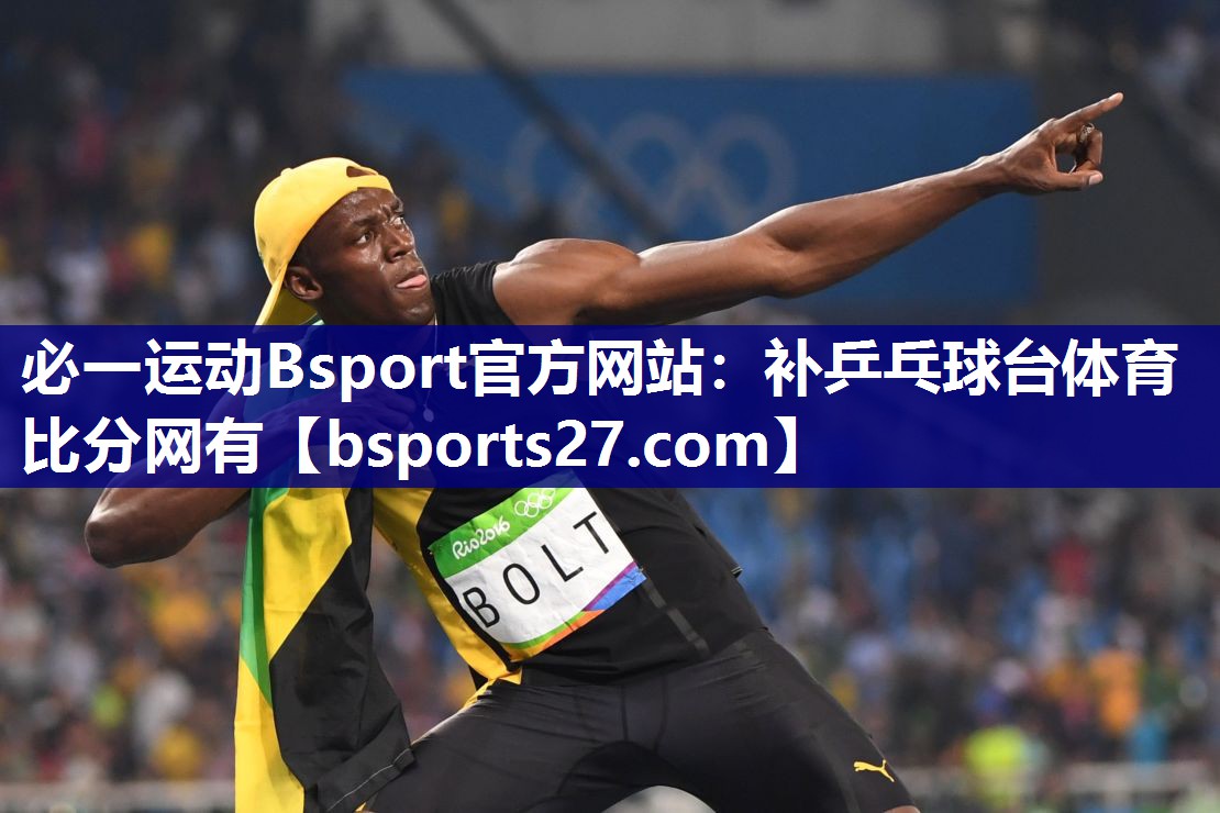 必一运动Bsport官方网站：补乒乓球台体育比分网有