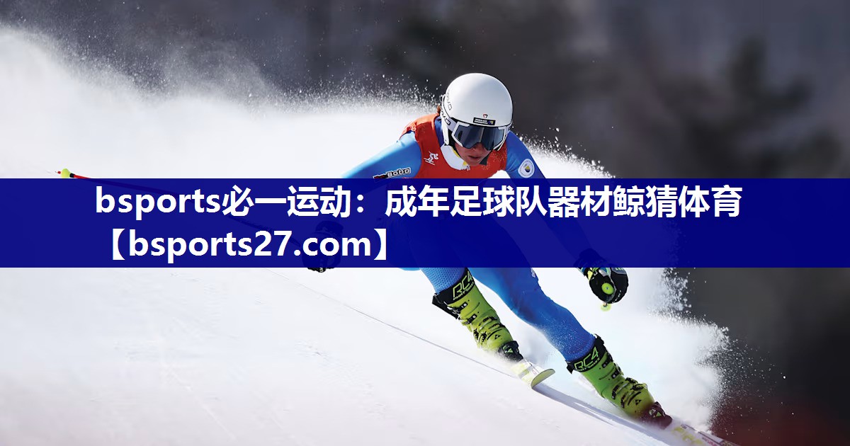 bsports必一运动：成年足球队器材鲸猜体育
