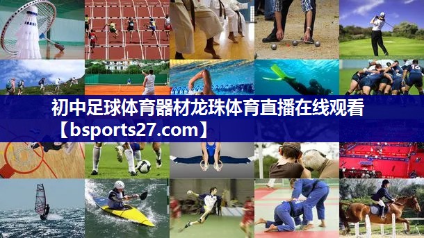 初中足球体育器材龙珠体育直播在线观看