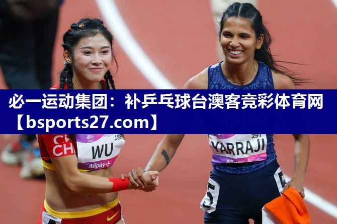 必一运动集团：补乒乓球台澳客竞彩体育网
