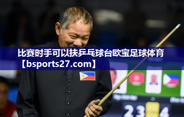 比赛时手可以扶乒乓球台欧宝足球体育