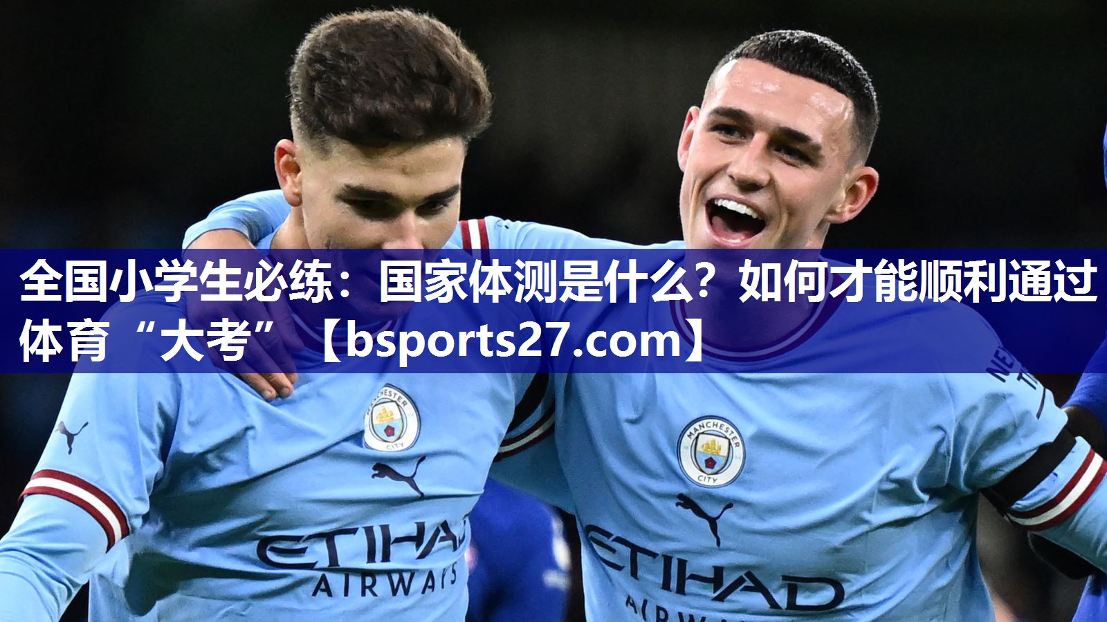 全国小学生必练：国家体测是什么？如何才能顺利通过体育“大考”