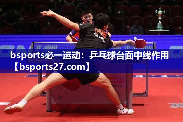 bsports必一运动：乒乓球台面中线作用