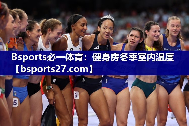 健身房冬季室内温度 健身房冬季室内温度