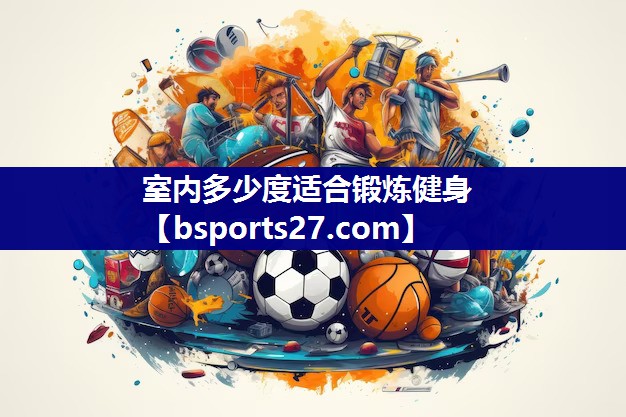 室内多少度适合锻炼健身 室内多少度适合锻炼健身