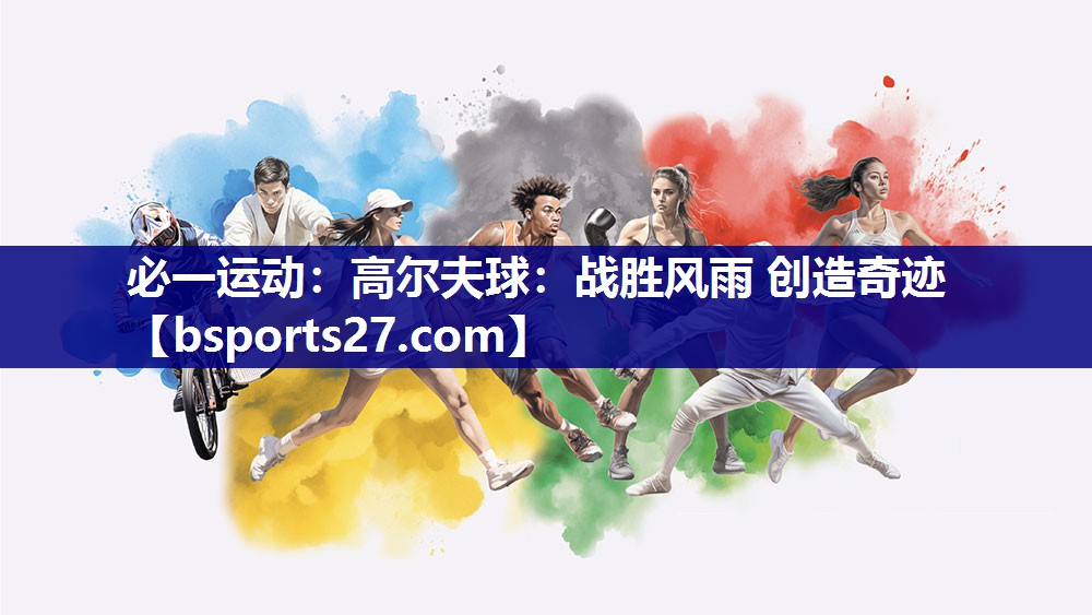 高尔夫球:战胜风雨 创造奇迹 高尔夫球:战胜风雨 创造奇迹