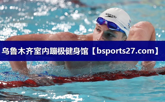 乌鲁木齐室内蹦极健身馆 乌鲁木齐室内蹦极健身馆