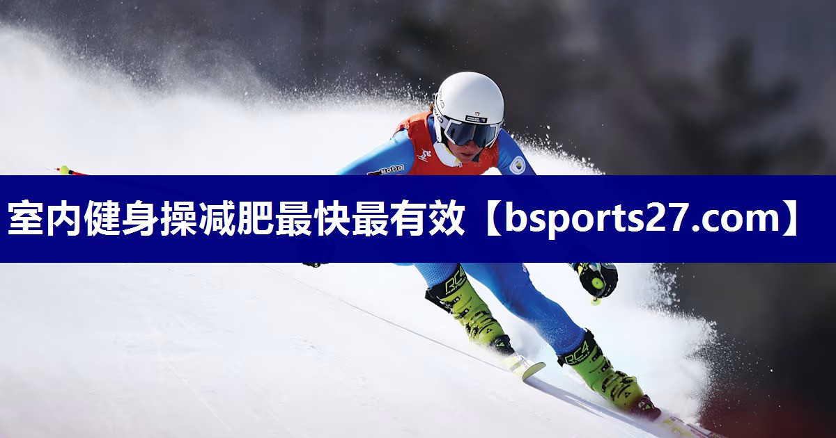室内健身操减肥最快最有效 室内健身操减肥最快最有效