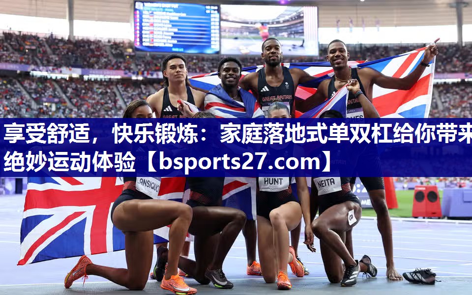 享受舒适,快乐锻炼:家庭落地式单双杠给你带来绝妙运动体验 享受舒适,快乐锻炼:家庭落地式单双杠给你带来绝妙运动体验