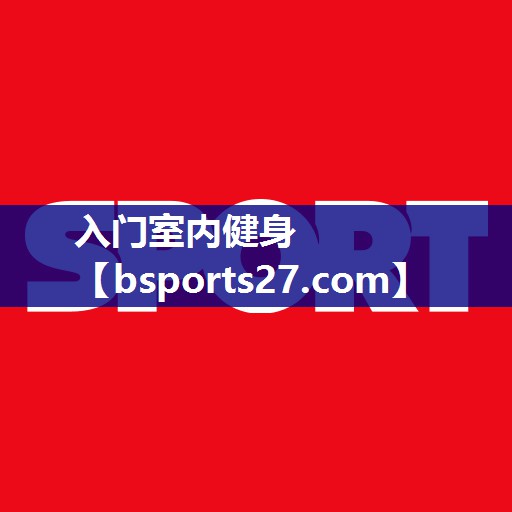 入门室内健身 入门室内健身
